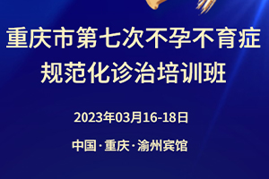 高瑞特医疗诚邀您参加重庆市第七次不孕不育症规范化诊治培训班！