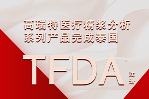 高瑞特医疗精浆分析系列6个产品完成TFDA注册，为进入东南亚市场打开良好开局，填补泰国辅助生殖市场自动化精浆生化检测空白！