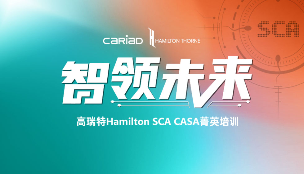 【精彩回顾】智领未来-高瑞特Hamilton SCA CASA菁英培训营圆满落幕