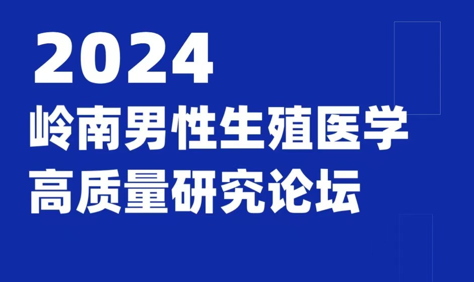 【精彩回顾】高瑞特参加2024岭南男性生殖医学高质量研究论坛